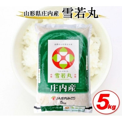 令和7年産【精米】雪若丸 5kg×1袋 白米 山形県庄内産