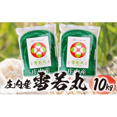 令和7年産【精米】雪若丸 10kg(5kg×2袋) 白米 山形県庄内産
