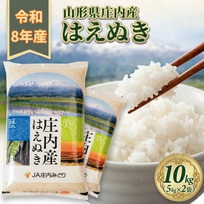 [新米受付]令和8年産【精米】はえぬき 10kg(5kg×2袋) 白米 山形県庄内産