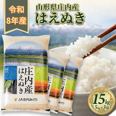 [新米受付]令和8年産【精米】はえぬき 15kg(5kg×3袋) 白米 山形県庄内産