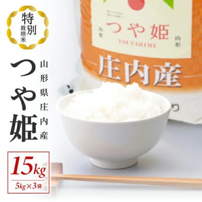 [新米受付]令和8年産【精米】特別栽培米 つや姫　15kg(5kg×3袋)