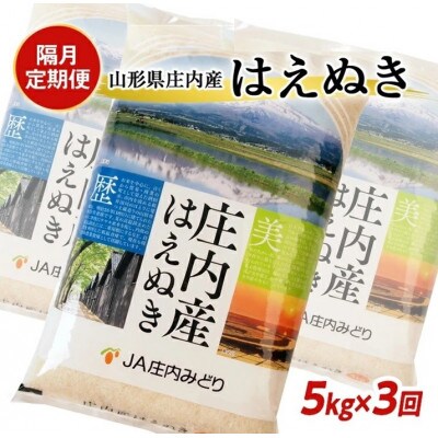 【2ヵ月毎定期便】【精米】はえぬき 5kg×1袋 白米 山形県庄内産全3回