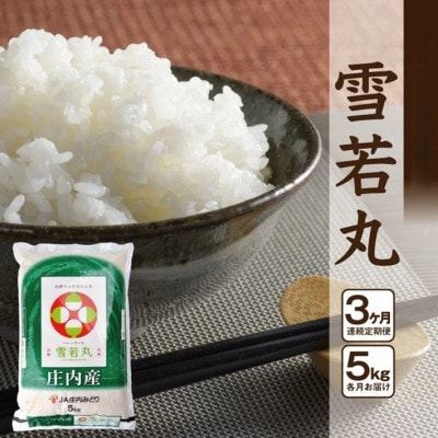 【毎月定期便】【精米】雪若丸 5kg×1袋 白米 山形県庄内産全3回