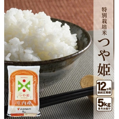 【毎月定期便】特別栽培米 つや姫【精米】5kg 全12回