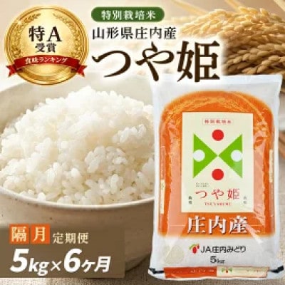 【2ヵ月毎定期便】特別栽培米 つや姫【精米】5kg全6回