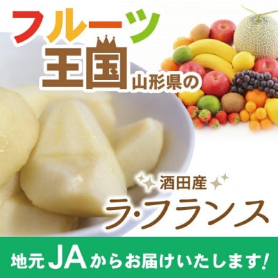 酒田のラ・フランス　約3kg