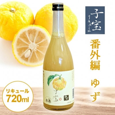 酒田の酒屋厳選　子宝リキュール 番外編ゆず　720ml×1本