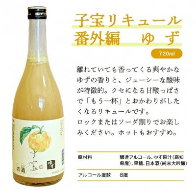 酒田の酒屋厳選　子宝リキュール 番外編ゆず　720ml×1本