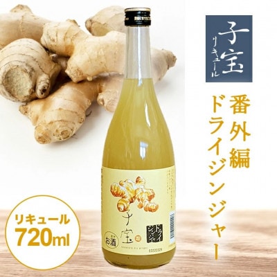 酒田の酒屋厳選　子宝リキュール 番外編ドライジンジャー　720ml×1本