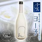 酒田の酒屋厳選　子宝リキュール ヨー子　720ml×1本