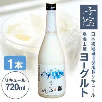 酒田の酒屋厳選　子宝リキュール 鳥海山麓ヨーグルト(白ラベル)　720ml×1本