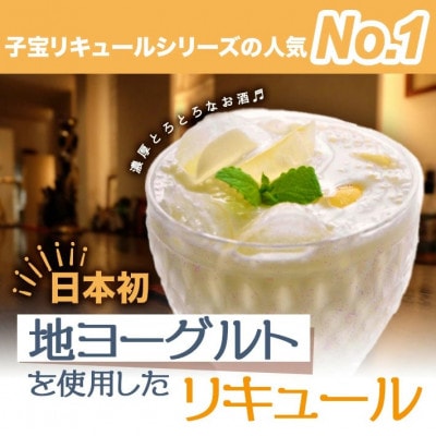 酒田の酒屋厳選　子宝リキュール 鳥海山麓ヨーグルト(白ラベル)　720ml×1本