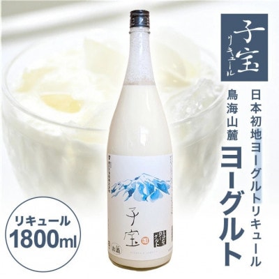 酒田の酒屋厳選　子宝リキュール 鳥海山麓ヨーグルト(白ラベル)　1800ml×1本