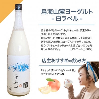 酒田の酒屋厳選　子宝リキュール 鳥海山麓ヨーグルト(白ラベル)　1800ml×1本