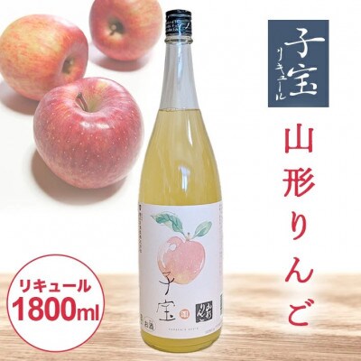 酒田の酒屋厳選　子宝リキュール 山形りんご　1800ml×1本