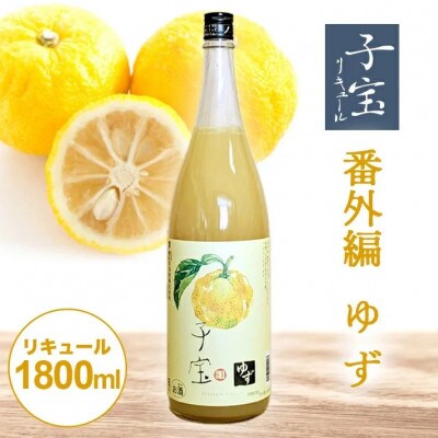 酒田の酒屋厳選　子宝リキュール 番外編ゆず　1800ml×1本