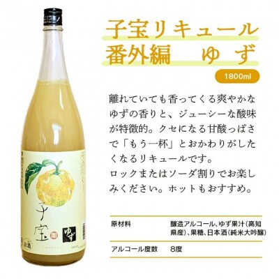 酒田の酒屋厳選　子宝リキュール 番外編ゆず　1800ml×1本