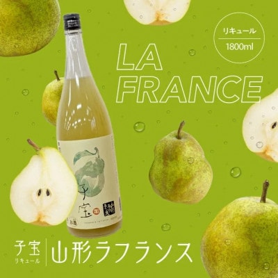 酒田の酒屋厳選　子宝リキュール 山形ラフランス　1800ml×1本
