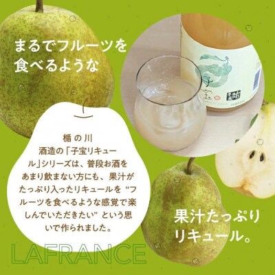 酒田の酒屋厳選　子宝リキュール 山形ラフランス　1800ml×1本