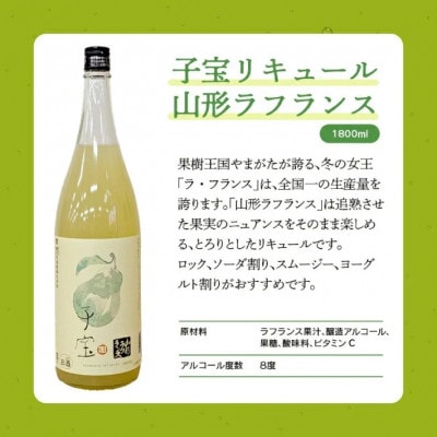 酒田の酒屋厳選　子宝リキュール 山形ラフランス　1800ml×1本
