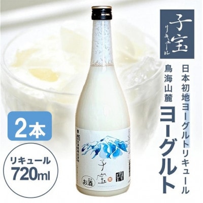 酒田の酒屋厳選　子宝リキュール 鳥海山麓ヨーグルト(白ラベル)　720ml×2本