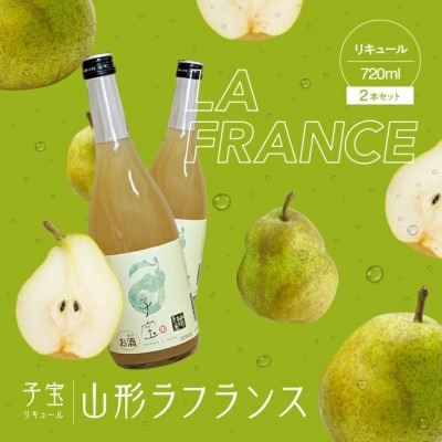 酒田の酒屋厳選　子宝リキュール 山形ラフランス　720ml×2本