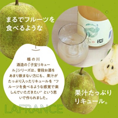 酒田の酒屋厳選　子宝リキュール 山形ラフランス　720ml×2本
