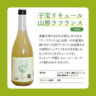 酒田の酒屋厳選　子宝リキュール 山形ラフランス　720ml×2本
