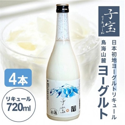 酒田の酒屋厳選　子宝リキュール 鳥海山麓ヨーグルト(白ラベル)　720ml×4本