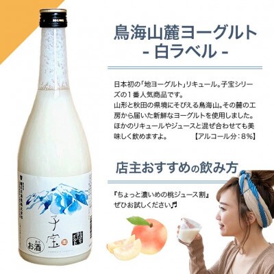 酒田の酒屋厳選　子宝リキュール 鳥海山麓ヨーグルト(白ラベル)　720ml×4本