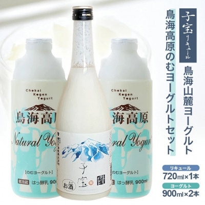 酒田の酒屋厳選　「子宝 鳥海山麓ヨーグルトリキュール」と「鳥海高原のむヨーグルト」セット