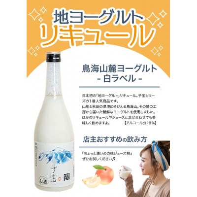 酒田の酒屋厳選　「子宝 鳥海山麓ヨーグルトリキュール」と「鳥海高原のむヨーグルト」セット