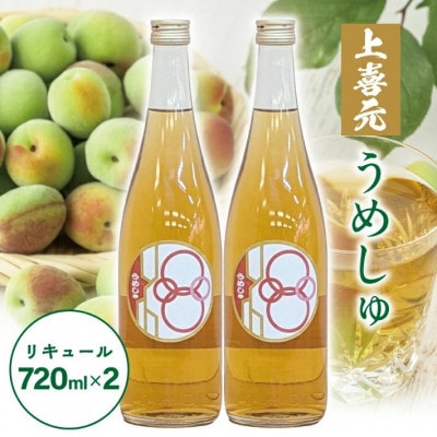 酒田の酒屋厳選　上喜元 うめしゅ　720ml×2本