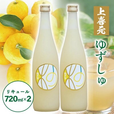 酒田の酒屋厳選　上喜元 ゆずしゅ　720ml×2本