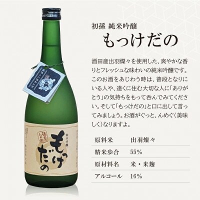 酒田の酒屋厳選 初孫 純米吟醸 もっけだの 720ml×1本