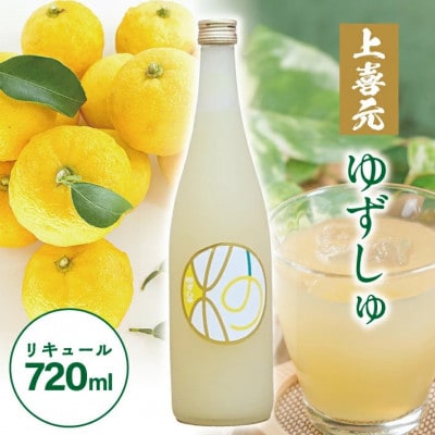 酒田の酒屋厳選　上喜元 ゆずしゅ　720ml×1本