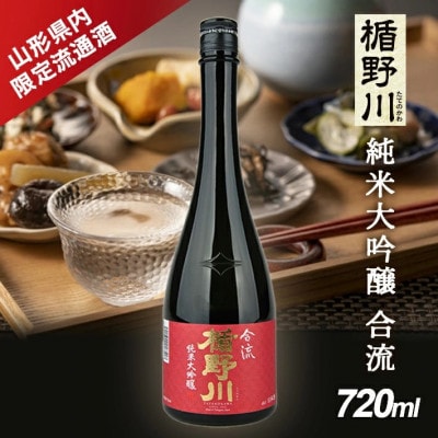 酒田の酒屋厳選 【山形県内限定流通品】　楯野川 純米大吟醸 合流　720ml×1本
