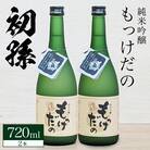 酒田の酒屋厳選　初孫 純米吟醸 もっけだの 　720ml×2本