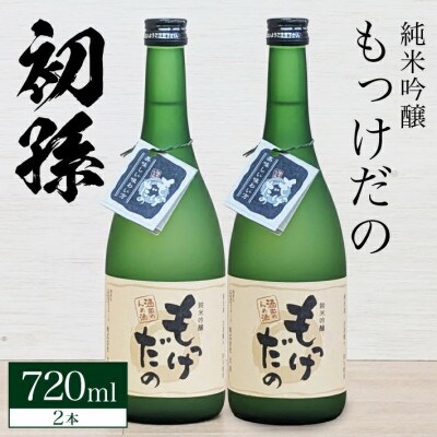 酒田の酒屋厳選　初孫 純米吟醸 もっけだの 　720ml×2本