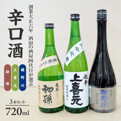 酒田の酒屋厳選　超辛口酒のみくらべセット(初孫 魔斬、上喜元 超辛完全発酵、楯野川 凌冴)