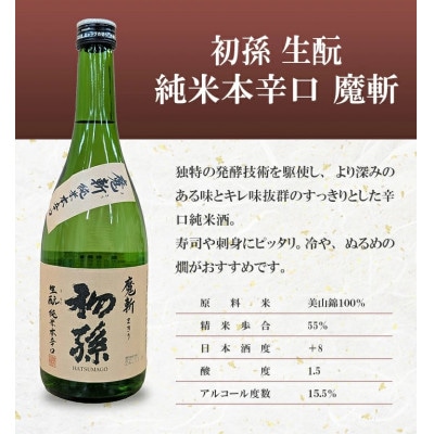 酒田の酒屋厳選　超辛口酒のみくらべセット(初孫 魔斬、上喜元 超辛完全発酵、楯野川 凌冴)