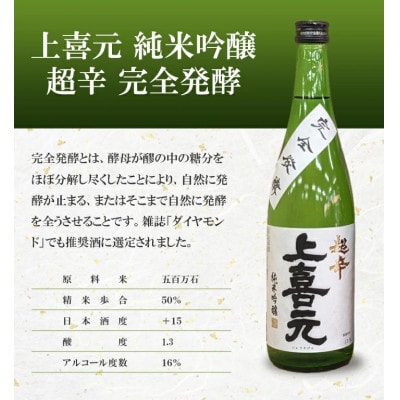 酒田の酒屋厳選　超辛口酒のみくらべセット(初孫 魔斬、上喜元 超辛完全発酵、楯野川 凌冴)