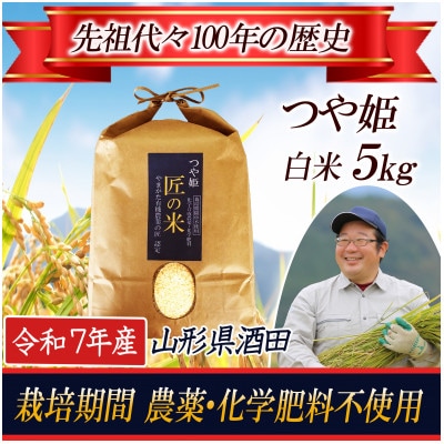 ◆新米◆【栽培期間中農薬不使用】つや姫 精米5kg 大粒LLサイズ以上厳選【令和7年産】