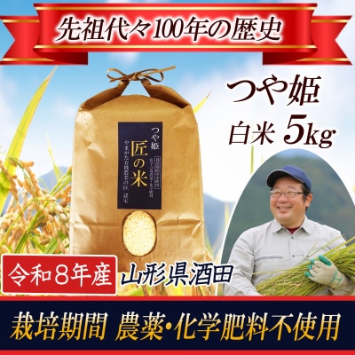 【栽培期間中農薬不使用】つや姫 精米5kg 大粒LLサイズ以上厳選 精米仕立て【令和8年産】