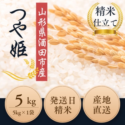 ◆新米◆【栽培期間中農薬不使用】つや姫 精米5kg 大粒LLサイズ以上厳選【令和7年産】