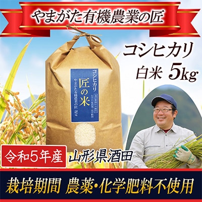 【匠のお米】＜栽培期間中農薬不使用 コシヒカリ 精米5kg＞令和5年産