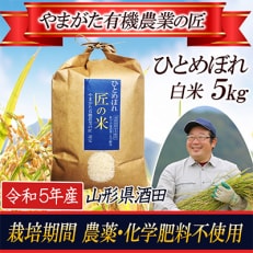 【匠のお米】&lt;栽培期間中農薬不使用 ひとめぼれ 精米5kg&gt;令和5年産