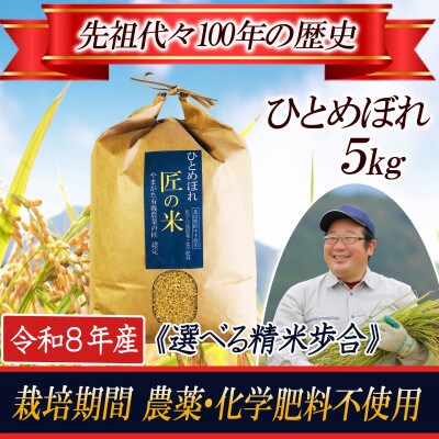 ◆新米予約◆【栽培期間中農薬不使用】ひとめぼれ 5kg 《選べる精米歩合》【令和8年産】