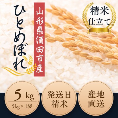 ◆新米◆【栽培期間中農薬不使用】ひとめぼれ 精米 5kg 大粒LLサイズ以上厳選【令和7年産】