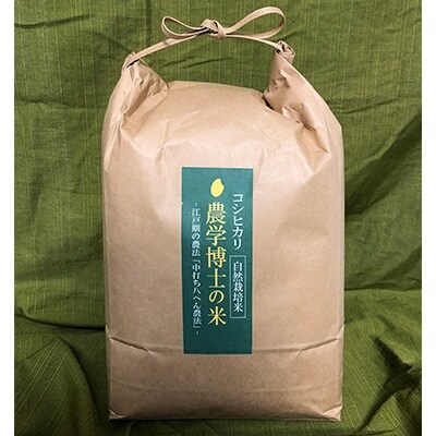 【農学博士が育てたお米】栽培期間中農薬不使用コシヒカリ 精米5kg 令和4年産